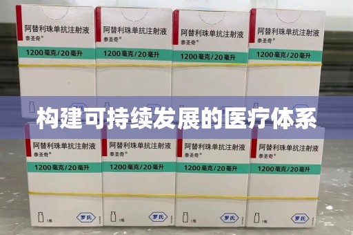 沈阳构建可持续发展的医疗体系