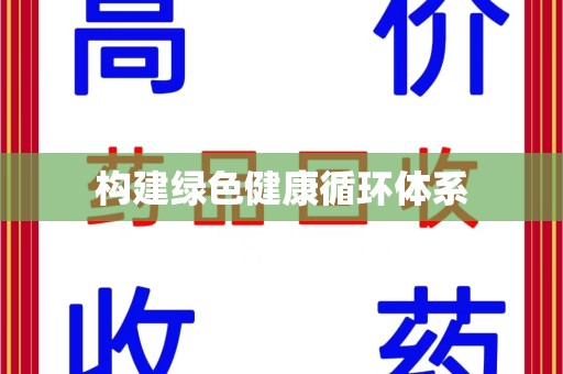 沈阳构建绿色健康循环体系