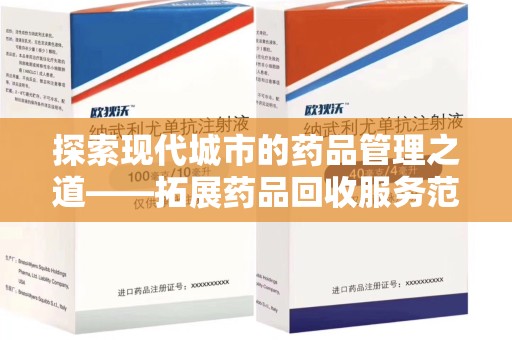 沈阳探索现代城市的药品管理之道——拓展药品回收服务范围的必要性与实践