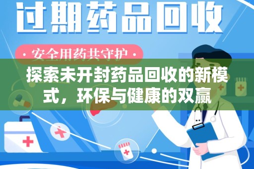 沈阳探索未开封药品回收的新模式，环保与健康的双赢