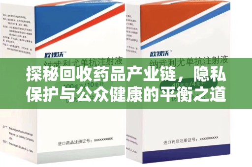 沈阳探秘回收药品产业链，隐私保护与公众健康的平衡之道