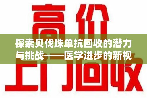 沈阳探索贝伐珠单抗回收的潜力与挑战——医学进步的新视角