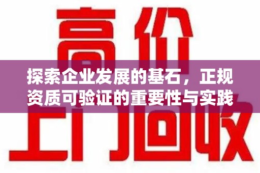 沈阳探索企业发展的基石，正规资质可验证的重要性与实践