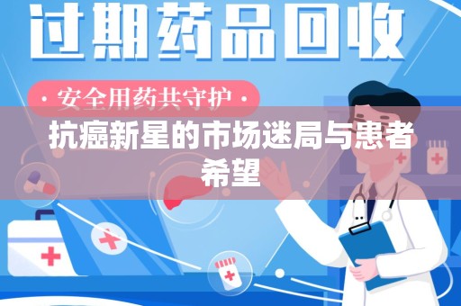 沈阳抗癌新星的市场迷局与患者希望