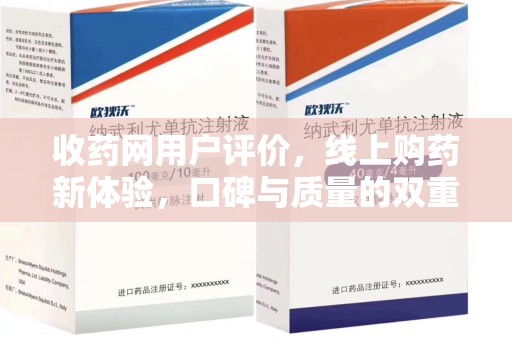 沈阳收药网用户评价，线上购药新体验，口碑与质量的双重保障