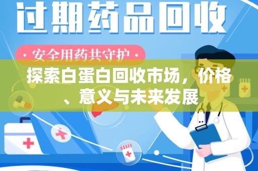 沈阳探索白蛋白回收市场，价格、意义与未来发展