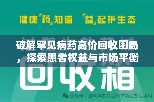 沈阳破解罕见病药高价回收困局，探索患者权益与市场平衡