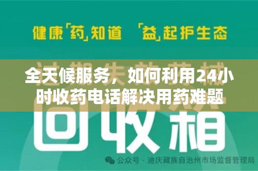沈阳全天候服务，如何利用24小时收药电话解决用药难题