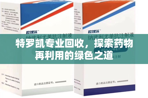 沈阳特罗凯专业回收，探索药物再利用的绿色之道