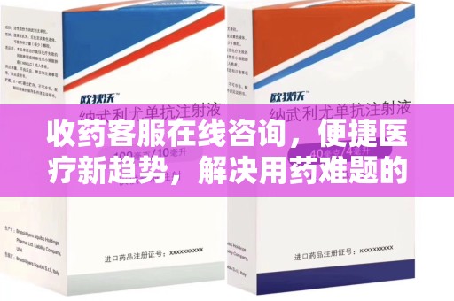 沈阳收药客服在线咨询，便捷医疗新趋势，解决用药难题的高效途径