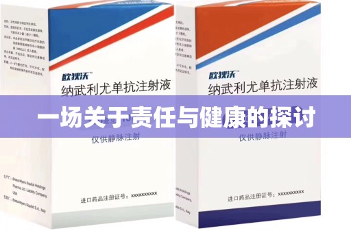 沈阳一场关于责任与健康的探讨