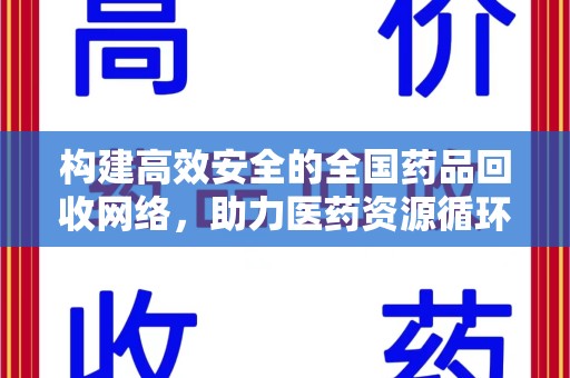 沈阳构建高效安全的全国药品回收网络，助力医药资源循环利用