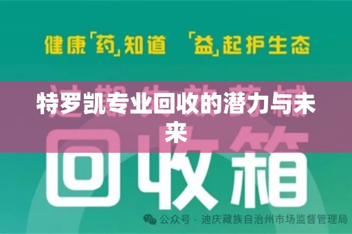 沈阳特罗凯专业回收的潜力与未来