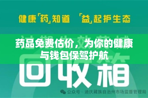沈阳药品免费估价，为你的健康与钱包保驾护航