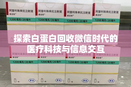 沈阳探索白蛋白回收微信时代的医疗科技与信息交互