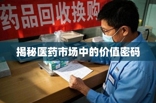 沈阳揭秘医药市场中的价值密码