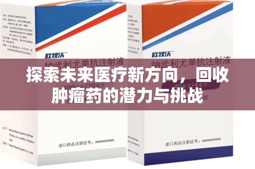 沈阳探索未来医疗新方向，回收肿瘤药的潜力与挑战