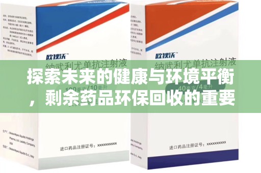 沈阳探索未来的健康与环境平衡，剩余药品环保回收的重要性