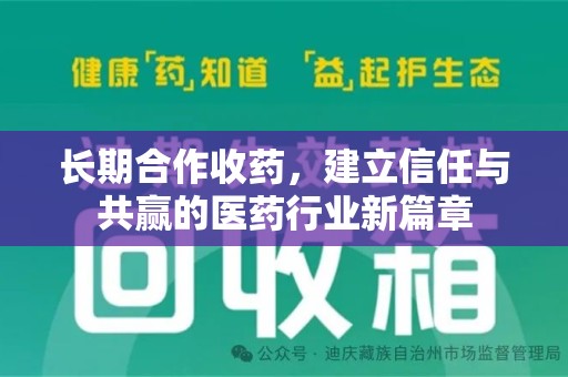 沈阳长期合作收药，建立信任与共赢的医药行业新篇章