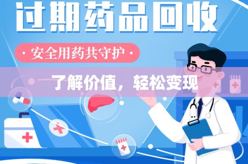 沈阳了解价值，轻松变现