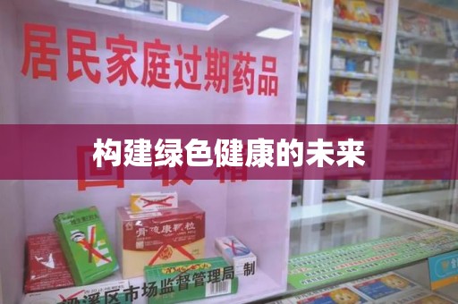 沈阳构建绿色健康的未来