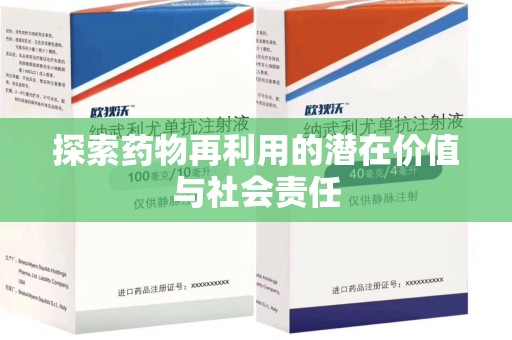沈阳探索药物再利用的潜在价值与社会责任