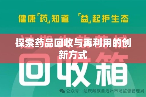 沈阳探索药品回收与再利用的创新方式