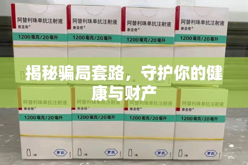 沈阳揭秘骗局套路，守护你的健康与财产