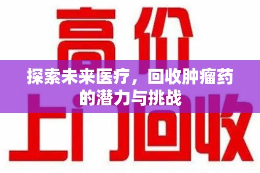 沈阳探索未来医疗，回收肿瘤药的潜力与挑战