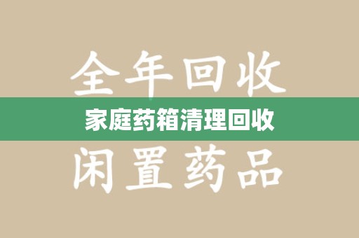 沈阳家庭药箱清理回收