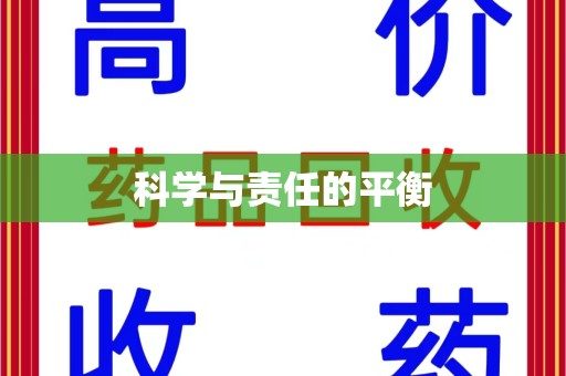 沈阳科学与责任的平衡