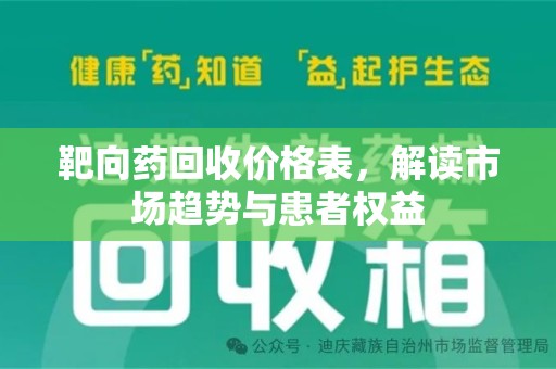沈阳靶向药回收价格表，解读市场趋势与患者权益