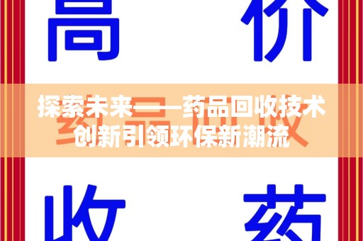 沈阳探索未来——药品回收技术创新引领环保新潮流
