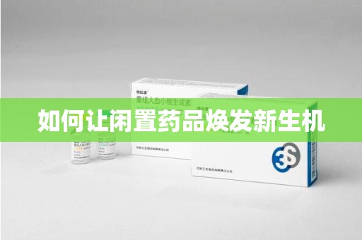 沈阳如何让闲置药品焕发新生机