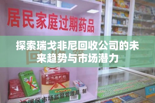 沈阳探索瑞戈非尼回收公司的未来趋势与市场潜力