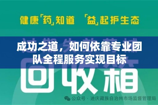 沈阳成功之道，如何依靠专业团队全程服务实现目标