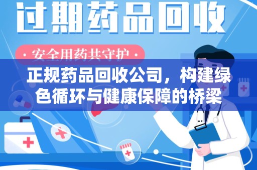 沈阳正规药品回收公司，构建绿色循环与健康保障的桥梁