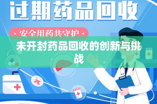 沈阳未开封药品回收的创新与挑战