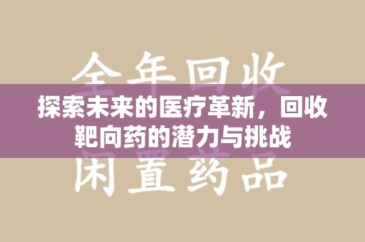 沈阳探索未来的医疗革新，回收靶向药的潜力与挑战