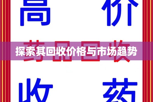 沈阳探索其回收价格与市场趋势