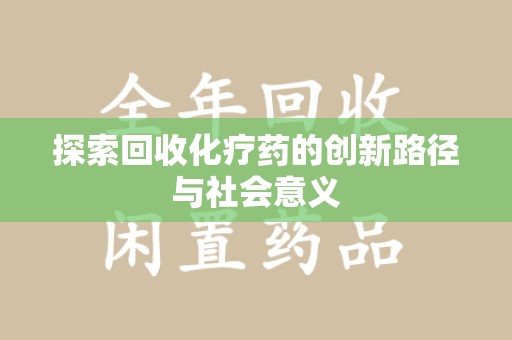 沈阳探索回收化疗药的创新路径与社会意义