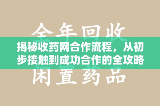 沈阳揭秘收药网合作流程，从初步接触到成功合作的全攻略