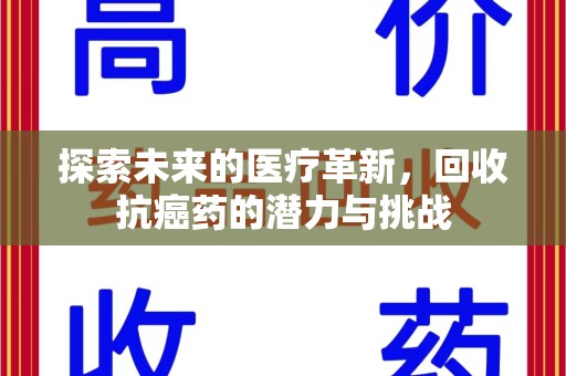 沈阳探索未来的医疗革新，回收抗癌药的潜力与挑战