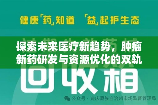 沈阳探索未来医疗新趋势，肿瘤新药研发与资源优化的双轨并行