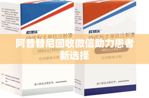 沈阳阿昔替尼回收微信助力患者新选择