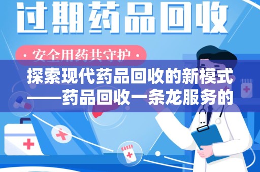 沈阳探索现代药品回收的新模式——药品回收一条龙服务的崛起与意义