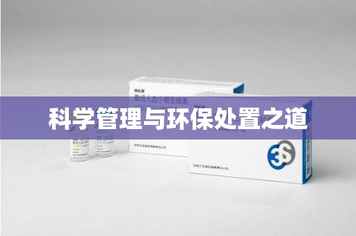 沈阳科学管理与环保处置之道