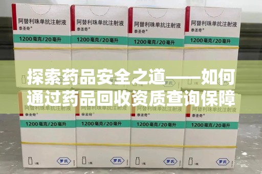 沈阳探索药品安全之道——如何通过药品回收资质查询保障健康与环境