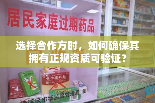 沈阳选择合作方时，如何确保其拥有正规资质可验证？