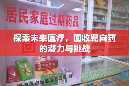 沈阳探索未来医疗，回收靶向药的潜力与挑战